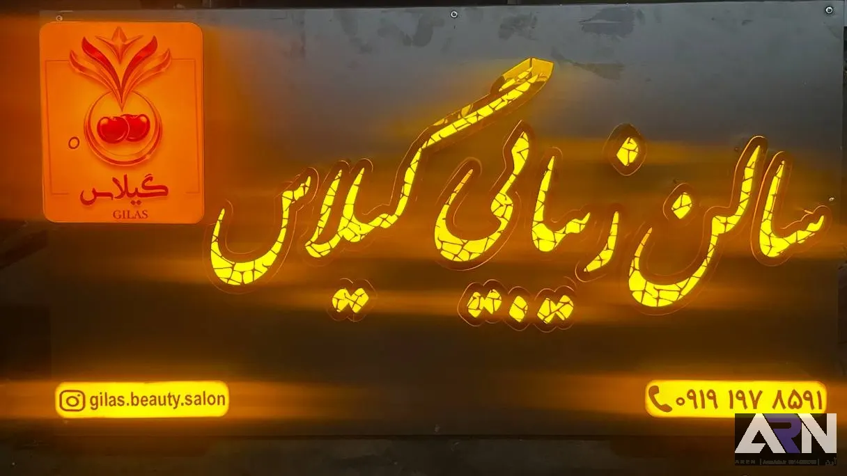 تابلو چلنیوم سالن زیبایی گیلاس طلایی اجرا در تبریز